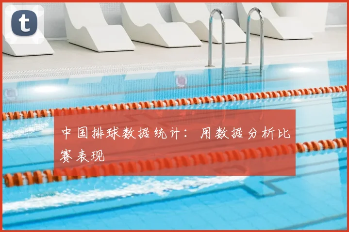 中国排球数据统计：用数据分析比赛表现