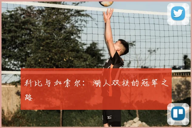 科比与加索尔：湖人双核的冠军之路